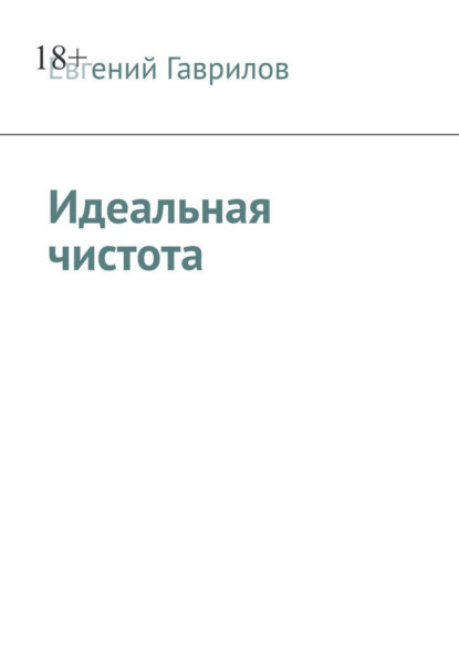 Идеальная чистота