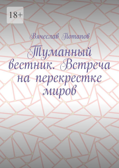 Туманный вестник. Встреча на перекрестке миров