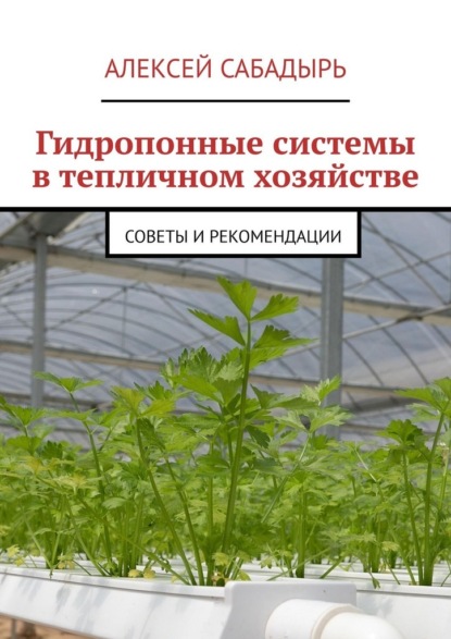 Гидропонные системы в тепличном хозяйстве. Советы и рекомендации