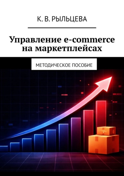 Управление e-commerce на маркетплейсах. Методическое пособие