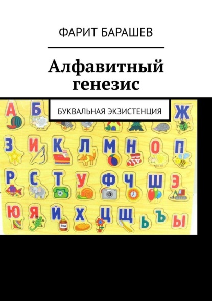 Алфавитный генезис. Буквальная экзистенция