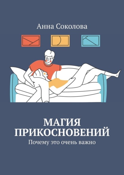 Магия прикосновений. Почему это очень важно