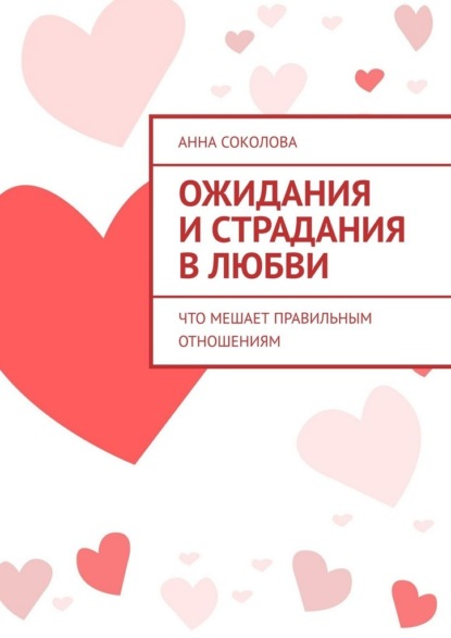 Ожидания и страдания в любви. Что мешает правильным отношениям
