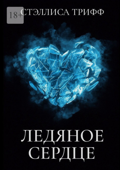 Ледяное сердце
