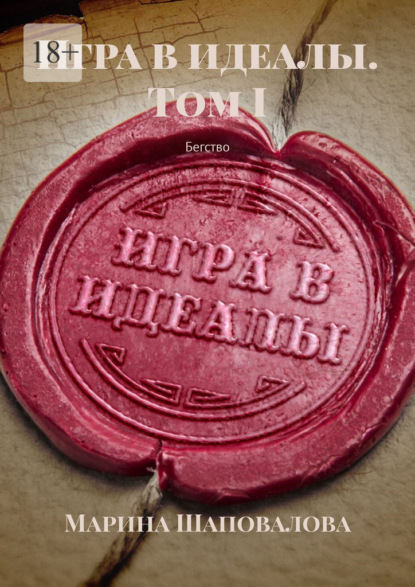 Игра в идеалы. Том I. Бегство