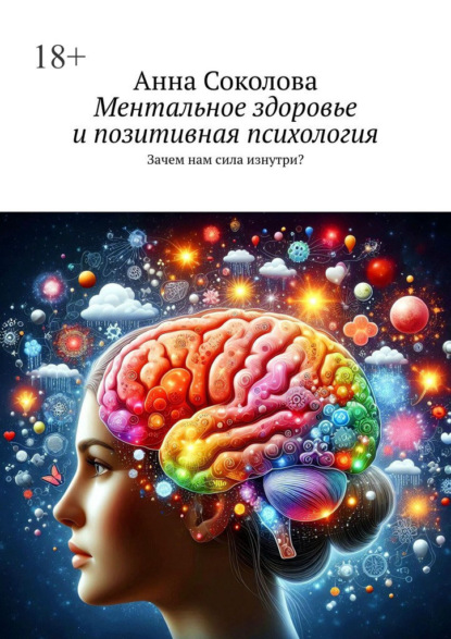 Ментальное здоровье и позитивная психология. Зачем нам сила изнутри?