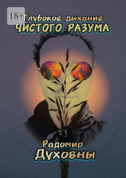 Глубокое дыхание чистого разума