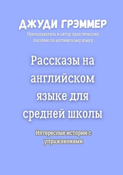 Рассказы на английском языке для средней школы. Интересные истории с упражнениями