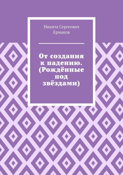 От создания к падению. (Рождённые под звёздами)
