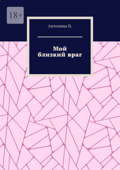 Мой близкий враг