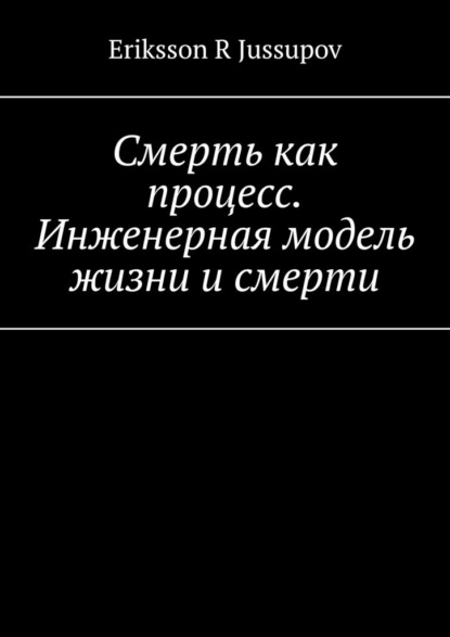 Смерть как процесс. Инженерная модель жизни и смерти