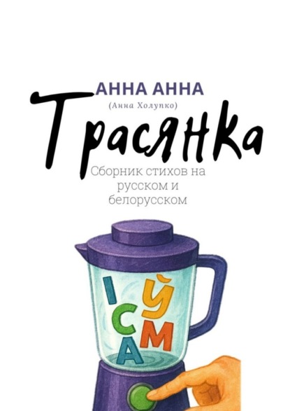 Трасянка