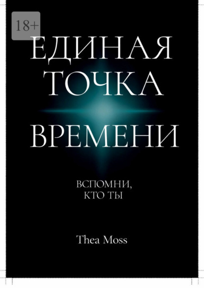 Единая точка времени. Вспомни, кто ты