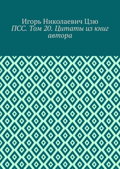 ПСС. Том 20. Цитаты из книг автора