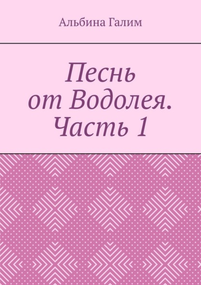 Песнь от Водолея. Часть 1