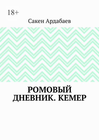Ромовый дневник. Кемер