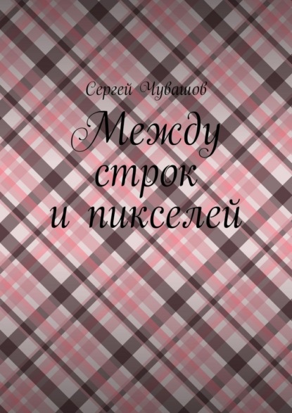 Между строк и пикселей