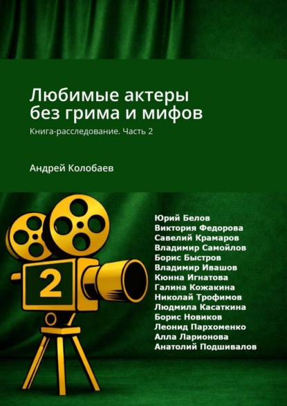 Любимые актеры без грима и мифов. Книга-расследование. Часть 2