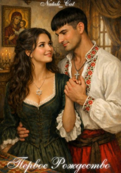 Первое Рождество