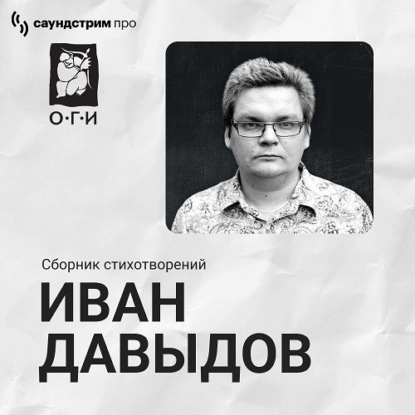 Иван Давыдов. Сборник стихотворений