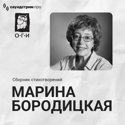 Марина Бородицкая. Сборник стихотворений