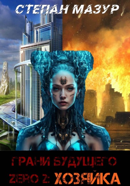 Грани будущего Zero 2: Хозяйка