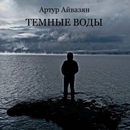 Аудиоспектакль Темные воды