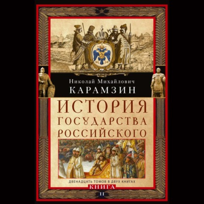 История государства Российского. Двенадцать томов в двух книгах. Книга II