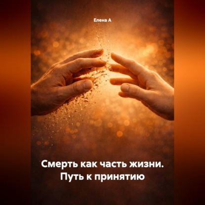 Смерть как часть жизни. Путь к принятию