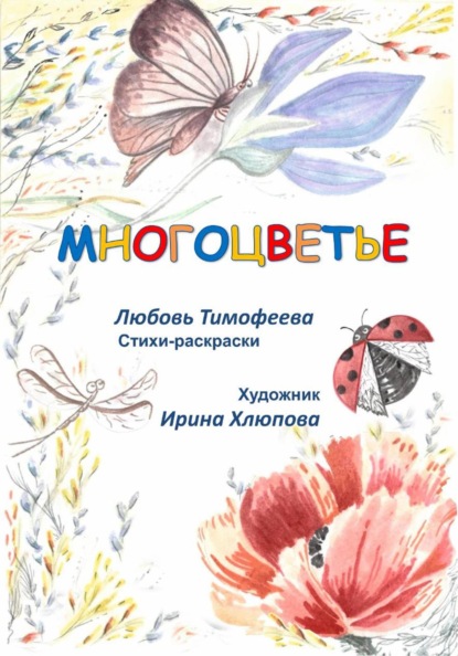 Многоцветье
