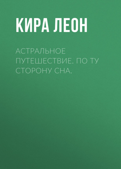 Астральное путешествие. По ту сторону сна.