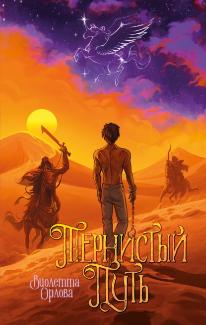 Тернистый путь