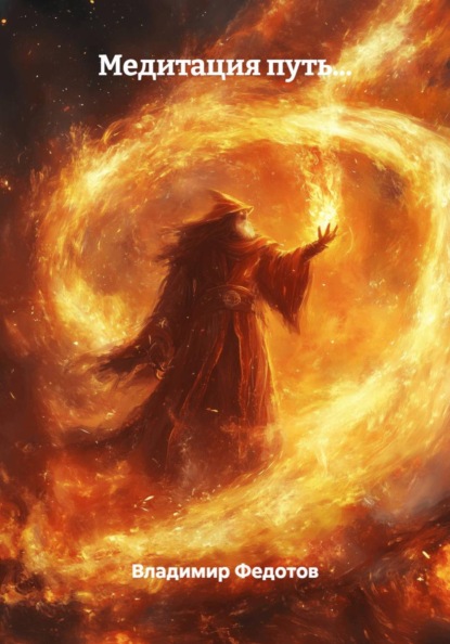 Медитация путь…