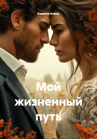 Мой жизненный путь