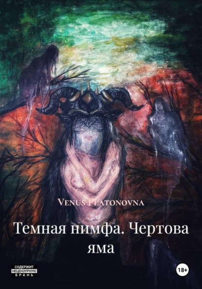 Темная нимфа. Чертова яма