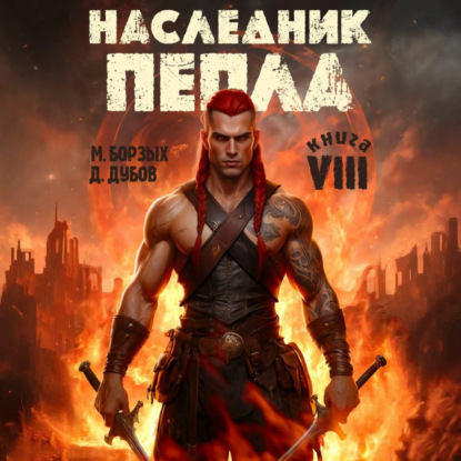 Наследник пепла. Книга VIII