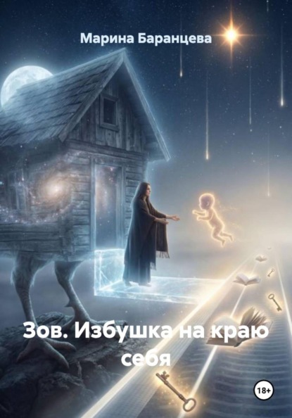 Зов. Избушка на краю себя