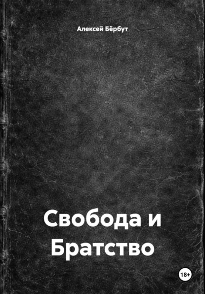 Свобода и Братство