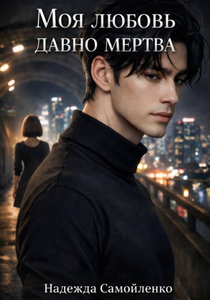 Моя любовь давно мертва