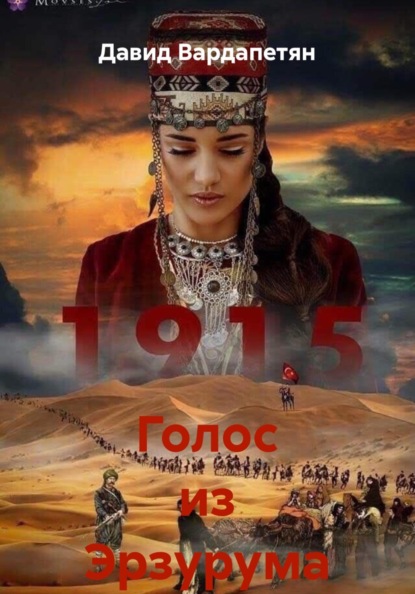 Голос из Эрзурума