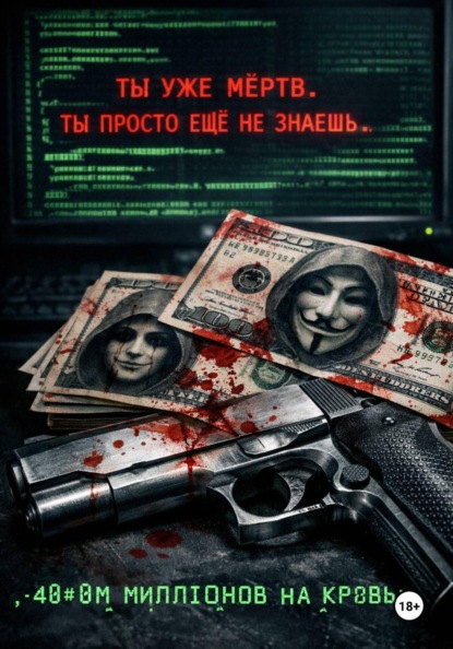 Сорок миллионов на кровь