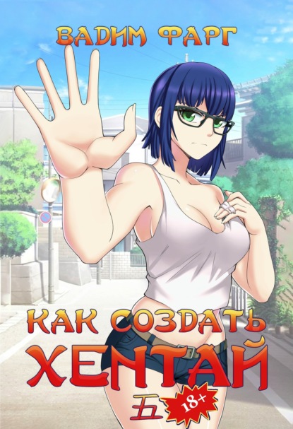 Как создать хентай 5