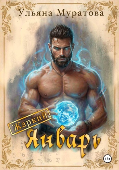 Жаркий Январь