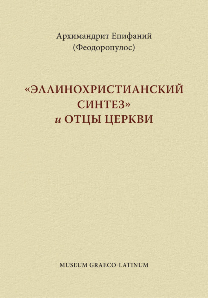 «Эппинохристианский синтез» и Отцы Церкви