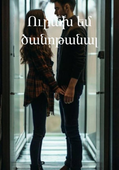 Ուրախ եմ ծանոթանալ