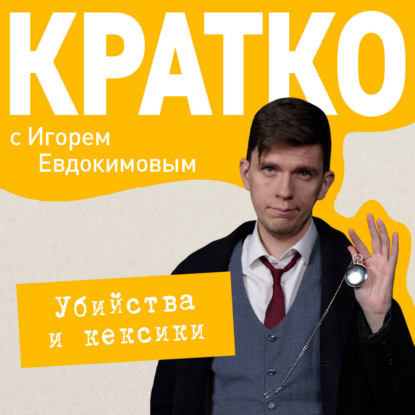 КРАТКО: Убийства и кексики. Детективное агентство «Благотворительный магазин»