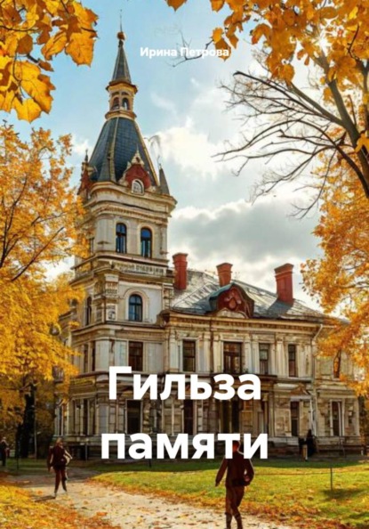 Гильза памяти