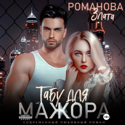 Табу для мажора