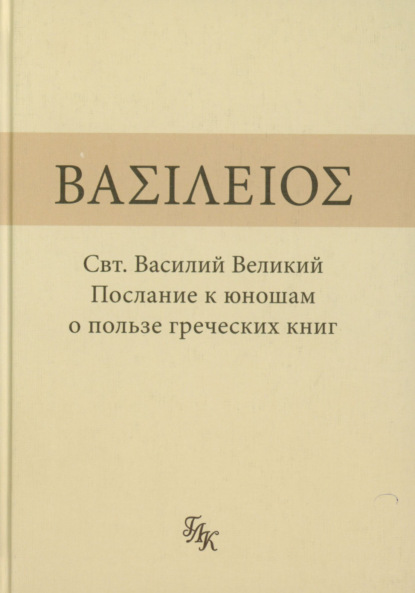 Послание к юношам о пользе греческих книг