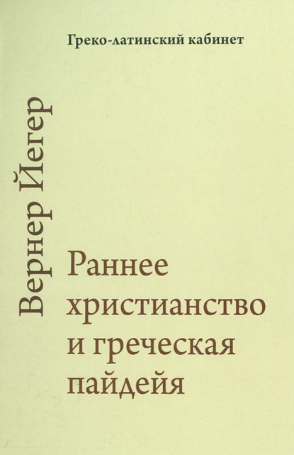 Раннее христианство и греческая пайдейя